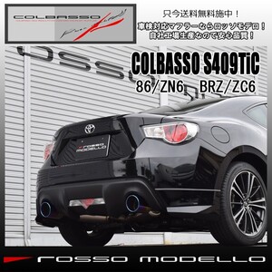 COLBASSO S409TiC スバル BRZ マフラー ZC6 ロッソモデロ 車検対応 送料無料