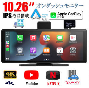 10.26インチ 4K ドライブレコーダー 64GB前後カメラCarPlay Android Auto AirPlayバックカメラ オンダッシュモニター ポータブルカーナビ