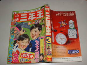 小学三年生　1971年3月号★★スター大図解、永井豪チャカぽこ、谷ゆきこ、ドラえもん、北島洋子