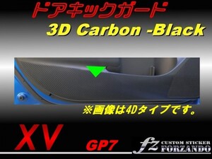 スバル XV GP7 ドアキックガード ３Ｄカーボン調　fz