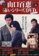 中古ホビー雑誌 DVD付)隔週刊 山口百恵「赤いシリーズ」DVDマガジン 14