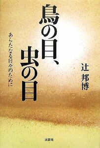 鳥の目、虫の目 あらたなる日々のために／辻邦博【著】