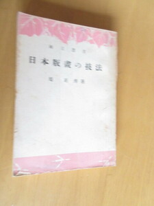 日本版画の技法　國立選書　　旭正秀　　　　銀星閣発行　昭和22年4月　　単行本