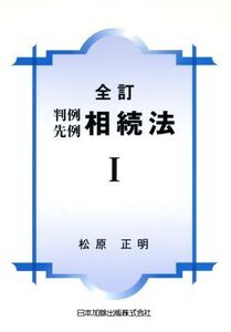 判例先例相続法 全訂(1)/松原正明(著者)