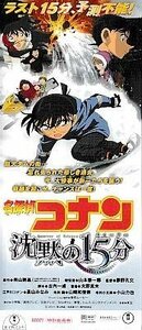 ■送料無料■映画半券■名探偵コナン　沈黙の１５分■