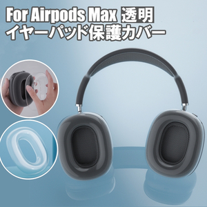 235 AirPods Max イヤーパッド 保護 カバー ケース クリア 透明 収納 ヘッドホン ヘッドフォン エアーポッズ マックス アップル パッド