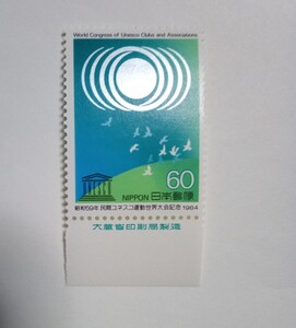 昭和59年 民間ユネスコ運動世界大会記念 鳩と地球とシンボルマーク 60円 1枚/大蔵省銘版付/額面60円/未使用/1984年/銘付/切手