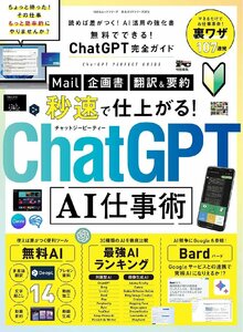 【完全ガイドシリーズ373】無料でできる！ChatGPT完全ガイド (100％ムックシリーズ)