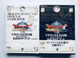 ドラゴンクエストⅧ 8 公式ガイドブック 帯 ハガキ 上巻 下巻 世界編 知識編 攻略本セット PS2 Official Guide Volume 1 2 Strategy Book