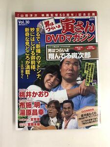 【外箱・冊子付】 男はつらいよ 寅さんDVDマガジン Vol.30 翔んでる寅次郎　渥美清　桃井かおり　布施明　湯原昌幸