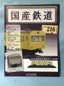 ■訳あり アシェット 国産鉄道コレクション 冊子のみ VOL.216 国鉄・JR/クハ103赤羽線（カナリア色） 205系 直流通勤形電車500 送料180円～