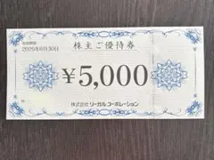 リーガルコーポレーション　株主優待券　5000円分