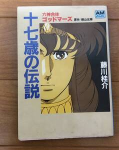 六神合体ゴットマーズ17歳の伝説 横山光輝 漫画