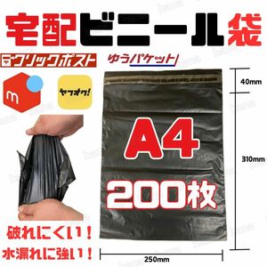 宅配ビニール袋 宅配袋 A4 200枚 100枚 2束 ポリ袋 強力テープ付 ネコポス ゆうパケット クリックポスト ラッピング 防水 梱包 包装 資材a