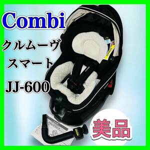 Combi コンビ クルムーブスマート エッグショック JJ-600 美品 チャイルドシート ISOFIX combi クルムーヴ 