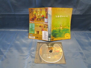 つみきのいえ DVD