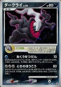 中古ポケモンカードゲーム 046/DP-P[P]：ダークライ