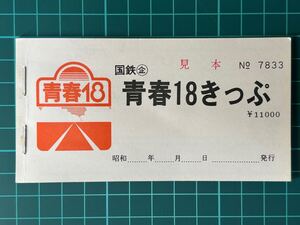 国鉄 青春18きっぷ 見本券 鉄道 乗車券 切符 きっぷ 軟券