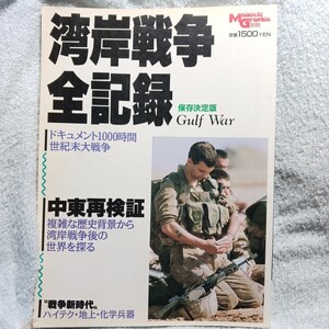 ★毎日グラフ別冊 湾岸戦争全記録 ドキュメント1000時間世紀末大戦争★