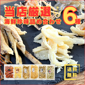 【送料無料】【匿名配送】【海鮮珍味まとめて6種】厳選！おすすめ商品をまとめてお届け♪海鮮珍味詰め合わせ6種