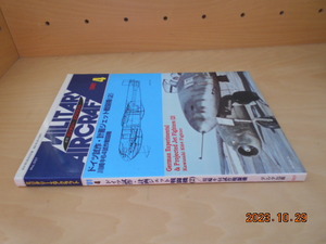 ミリタリー エアクラフト　ドイツ試作・計画ジェット戦闘機(2)　川崎キ64試作戦闘機　2001/4　デルタ出版