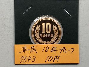 平成１８年　１０円青銅貨　プルーフ貨幣　NO.7543