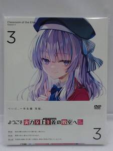 05 送310 0806$E08 ようこそ実力至上主義の教室へ 3rd Season 第3巻 DVD 未使用品