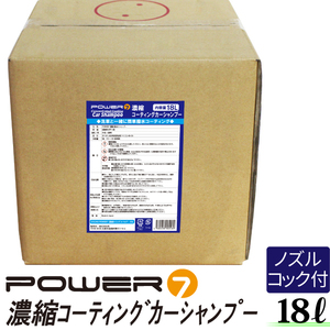 POWER7 コーティングカーシャンプー 18L 濃縮タイプ 希釈15-25倍 撥水 プロ仕様 業務用 洗車洗剤 濃縮シャンプー 洗車 シャンプー 車