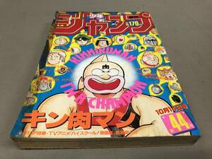 週刊少年ジャンプ　1985 10月14日号　44号　キン肉マン　ドラゴンボール　北斗の拳　きまぐれオレンジロード