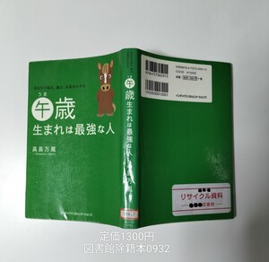 【図書館除籍本M14】午歳生まれは最強な人　あなたの現在、過去、未来がわかる 高島万鳳／著【図書館リサイクル本M14】【除籍図書】