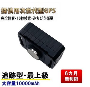 追跡型 GPS発信機 最上級 6カ月無制限 追跡 車両取付 浮気10秒検索 プロ 探偵用 リアルタイム【次世代型GPS 10000mAhバッテリー】