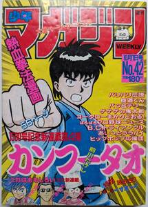 ■即決■週刊少年マガジン 42 1986年 (昭和61年) 10月1日号 ゲゲゲの鬼太郎 エポック社 スーパーカセットビジョン ドラゴンボール 広告掲載