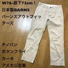 W76-股下73cm！日本製BARNS バーンズアウトフィッターズ 古着チノパン