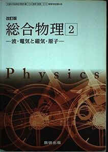 [A11006924]改訂版　総合物理２-波・電気と磁気・原子-　［教番：物理/315］ [文庫] 数研出版