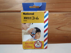 【中古品】National 耳まわりコーム　ER009　耳周りのカットに