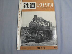 鉄道ピクトリアル 75号 1957・10月号 鉄道85周年特集 ほか