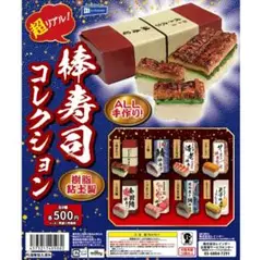 超リアル！棒寿司コレクション　ミニチュア　キーホルダー　8点セット