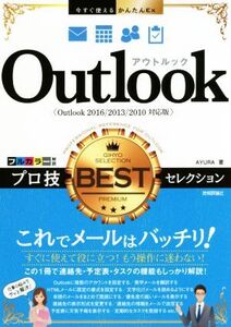 Outlook プロ技BESTセレクション Outlook2016/2013/2010 対応版 今すぐ使えるかんたんEx/AYURA(著者)