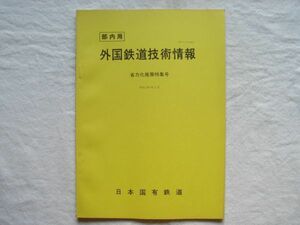 【冊子】『外国鉄道技術情報 省力化施策特集号』昭和58年1月 国鉄【産業用ロボットマニピュレーターCAD地下鉄出改札オートメーション化】