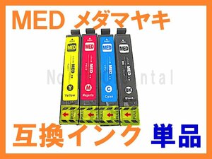 MED EPSON用互換インク 単品ばら売り EW-056A EW-456A メダマヤキ MED-BK,C,M,Y