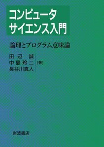 【中古】 コンピュータサイエンス入門 2 論理とプログラム意味論