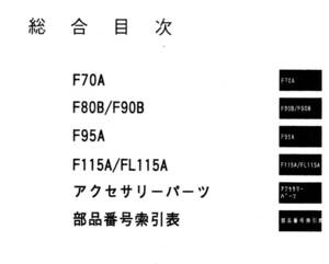 YAMAHA　ヤマハ 4サイクル船外機 F７０A~F１１５A　’ 1３パーツカタログ 中古きれい 　