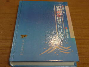 (中文)鄧球柏著●帛書周易校釈(増訂本)●湖南出版社