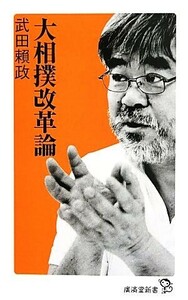 大相撲改革論 廣済堂新書／武田頼政【著】