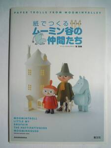 紙でつくるムーミン谷の仲間たち(ペーパークラフトデザイン坂啓典