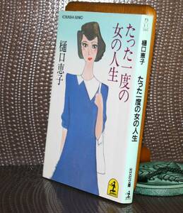 たった一度の女の人生（光文社文庫）樋口恵子／著