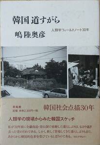 韓国道すがら: 人類学フィールドノート30年