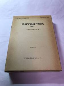 [674]【古本】交通学説史の研究 その2 交通学説史研究会編 運輸経済研究センター【同梱不可】