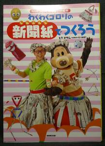 【超希少】【美品】古本　わくわくゴロリの　新聞紙でつくろう　ＮＨＫつくってあそぼ工作絵本　著：ヒダオサム　制作：石川眞理子 NHK出版