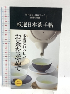 厳選日本茶手帖 (知ればもっとおいしい! 食通の常識) 世界文化社 世界文化社